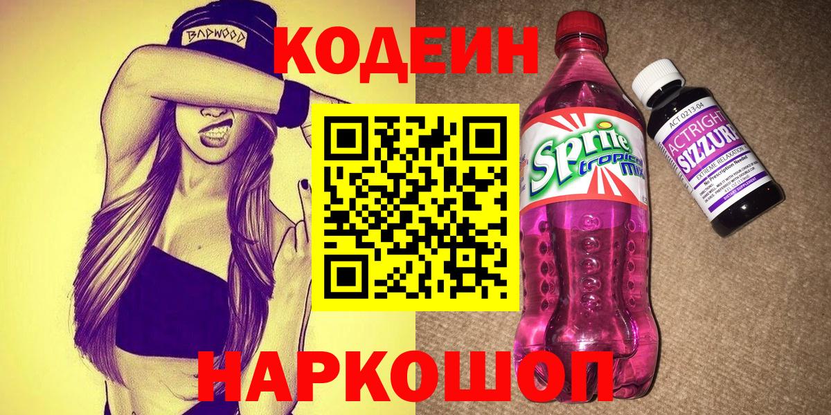 Кодеин напиток Lean (лин) Советск