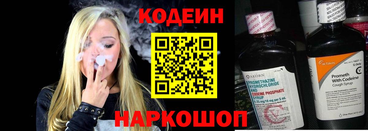 Кодеин Purple Drank  Кодеиновый сироп Lean напиток Lean (лин)  Советск  Вход с VPN 